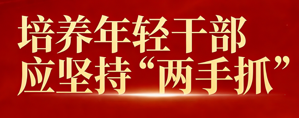 培养年轻干部应坚持“两手抓”