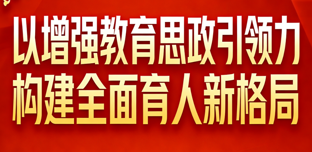 增强教育思政引领力 构建全面育人新格局
