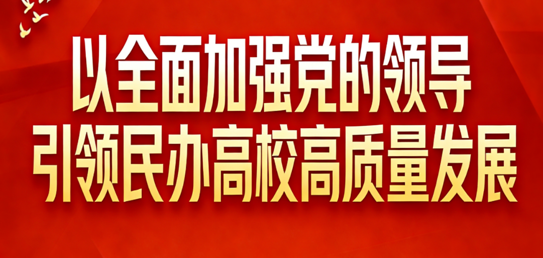 以全面加强党的领导引领民办高校高质量发展