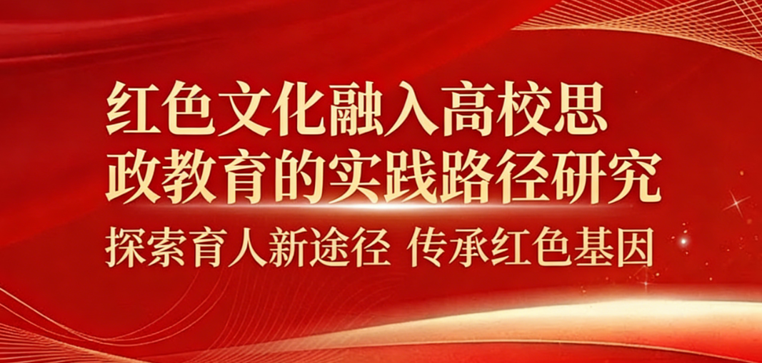红色文化融入高校思政教育的实践路径研究