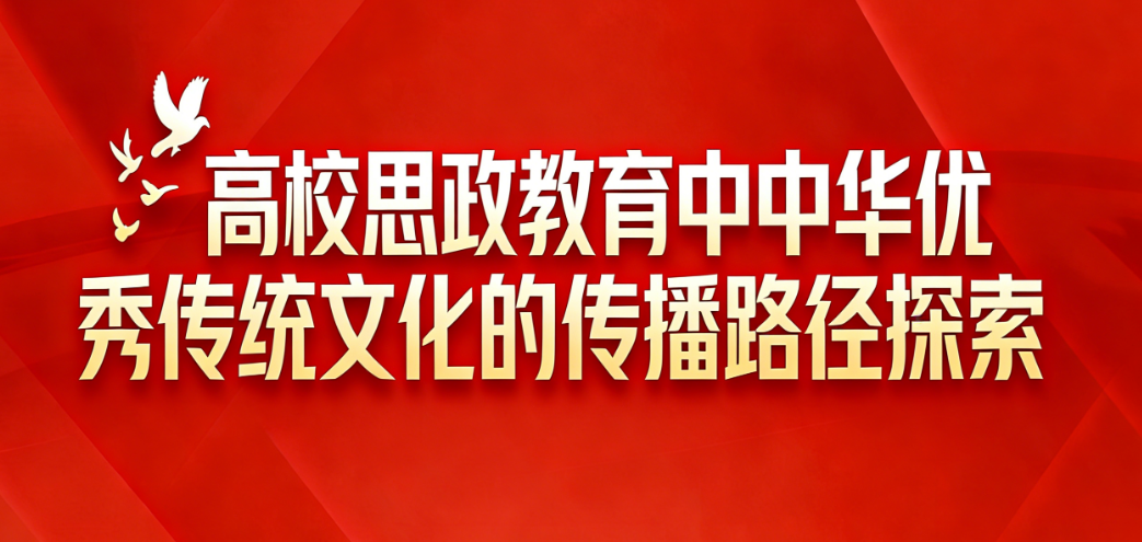 高校思政教育中中华优秀传统文化的传播路径探索