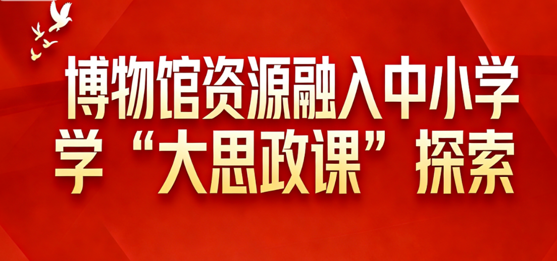 博物馆资源融入中小学“大思政课”探索