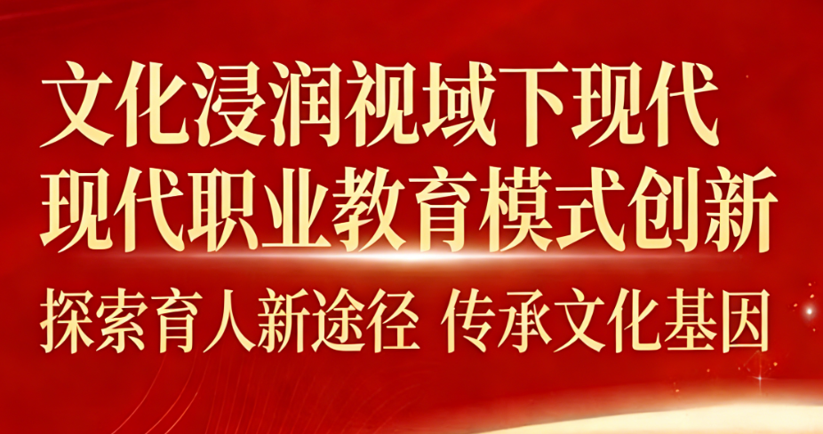 文化浸润视域下现代职业教育模式创新