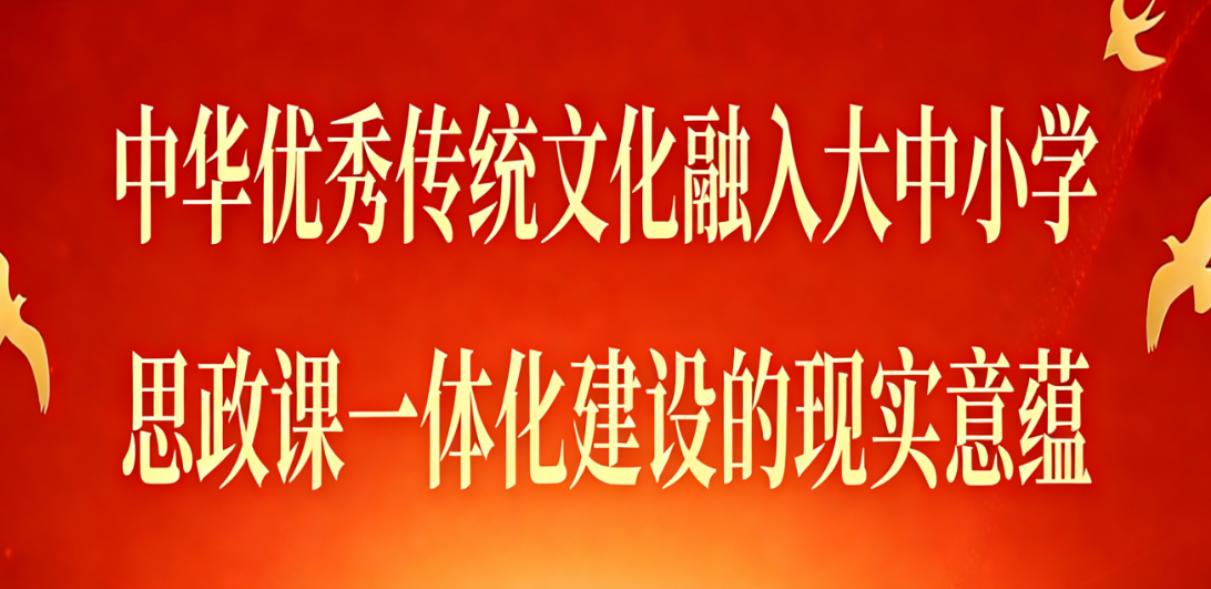 中华优秀传统文化融入大中小学思政课一体化建设的现实意蕴