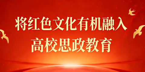 将红色文化有机融入高校思政教育