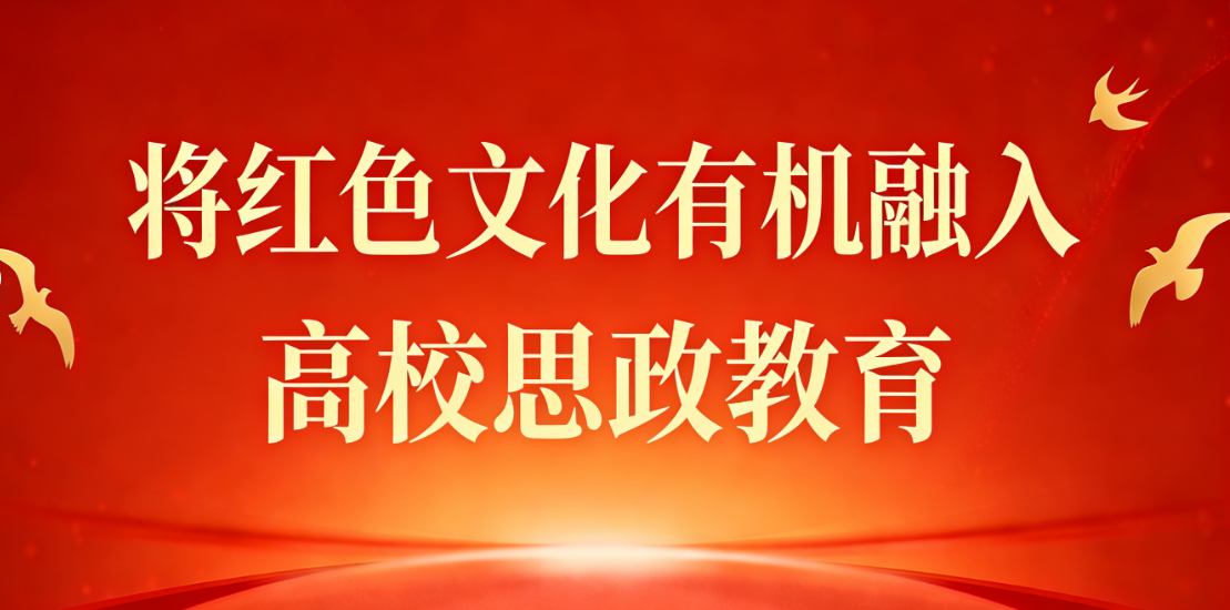 将红色文化有机融入高校思政教育