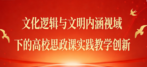 文化逻辑与文明内涵视域下的高校思政课实践教学创新