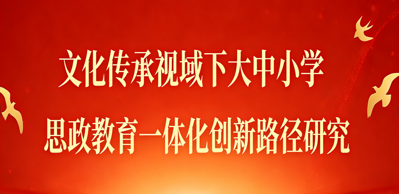 文化传承视域下大中小学思政教育一体化创新路径研究