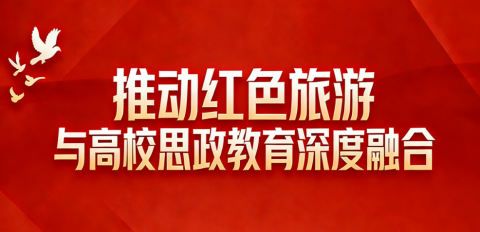 推动红色旅游与高校思政教育深度融合