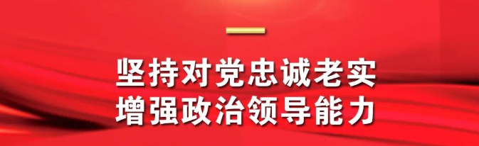 深刻理解和把握“增强党的政治领导力”