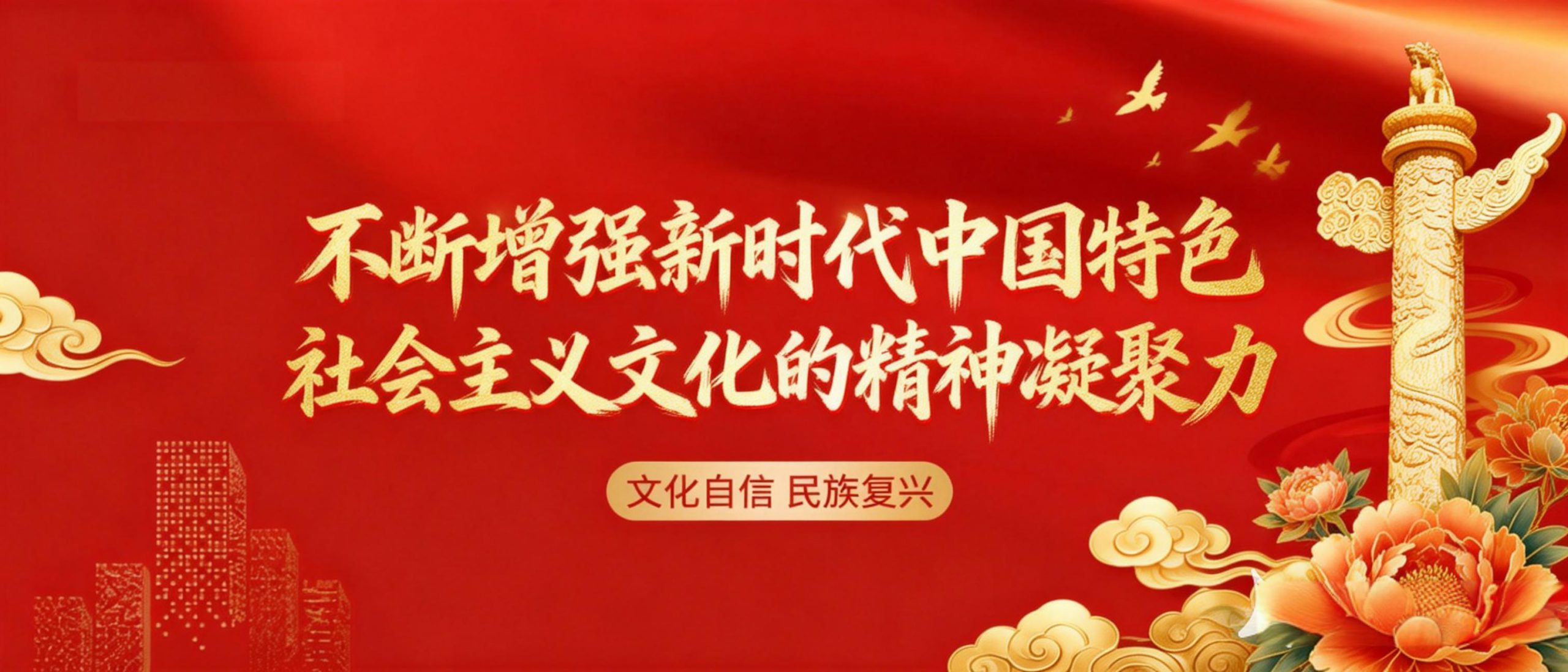 不断增强新时代中国特色社会主义文化的精神凝聚力