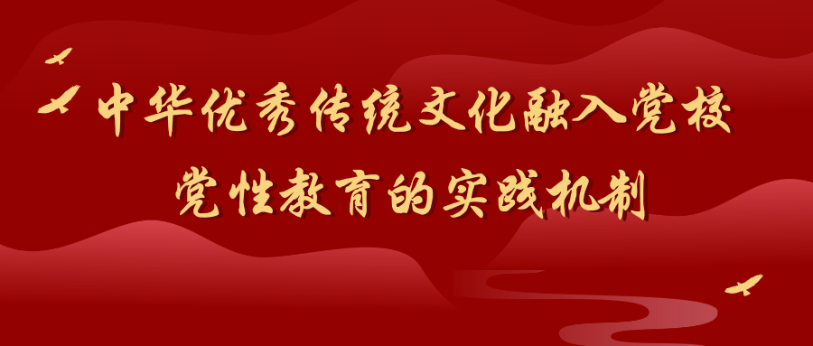 中华优秀传统文化融入党校党性教育的实践机制