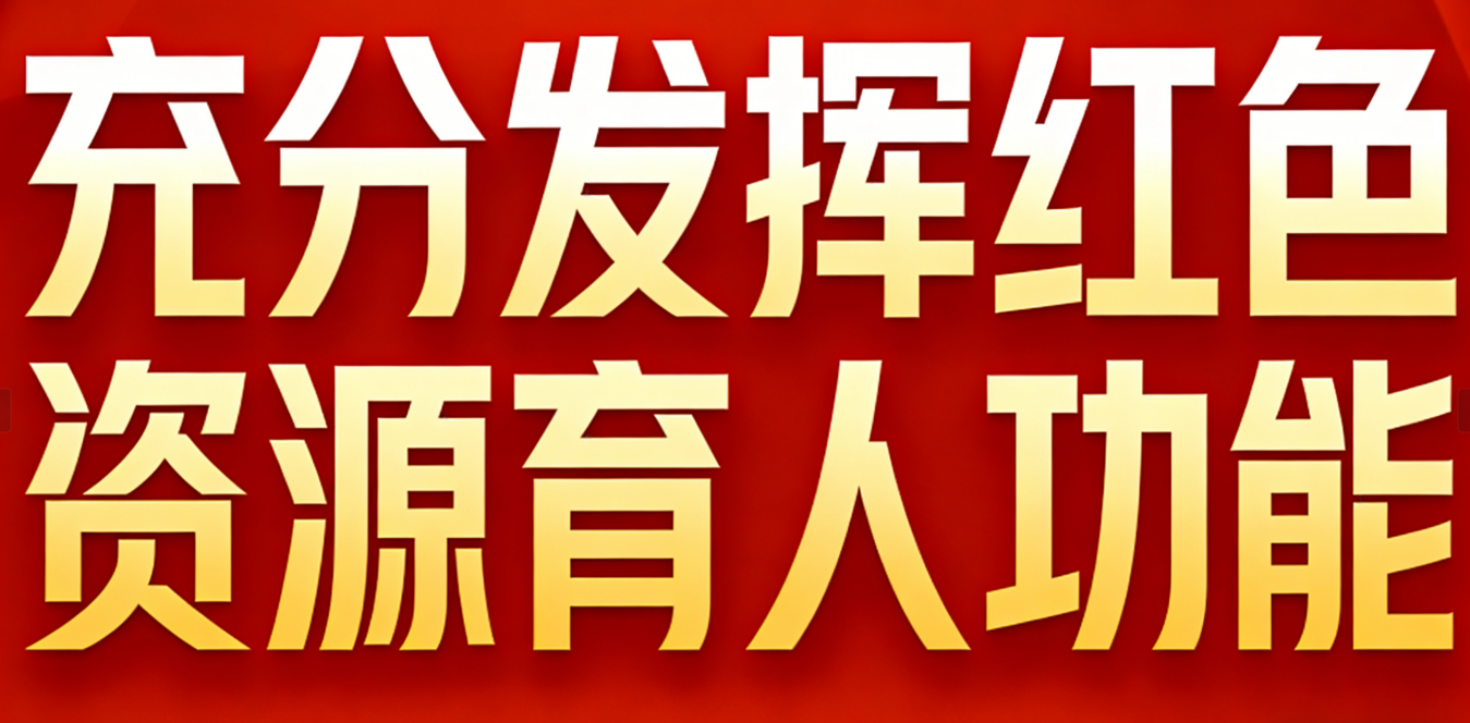 充分发挥红色资源育人功能
