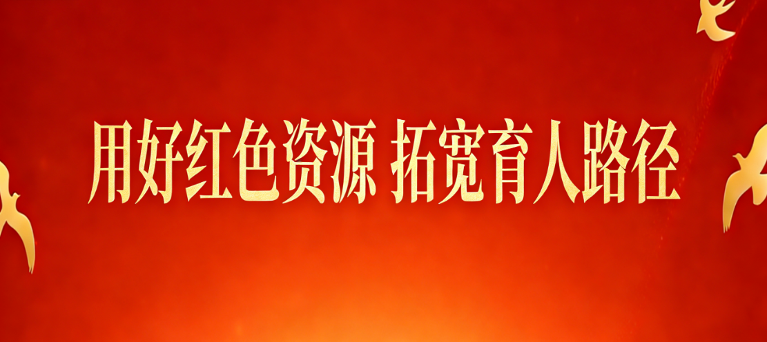 用好红色资源 拓宽育人路径
