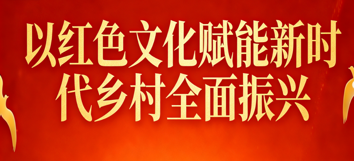 红色文化赋能新时代乡村全面振兴