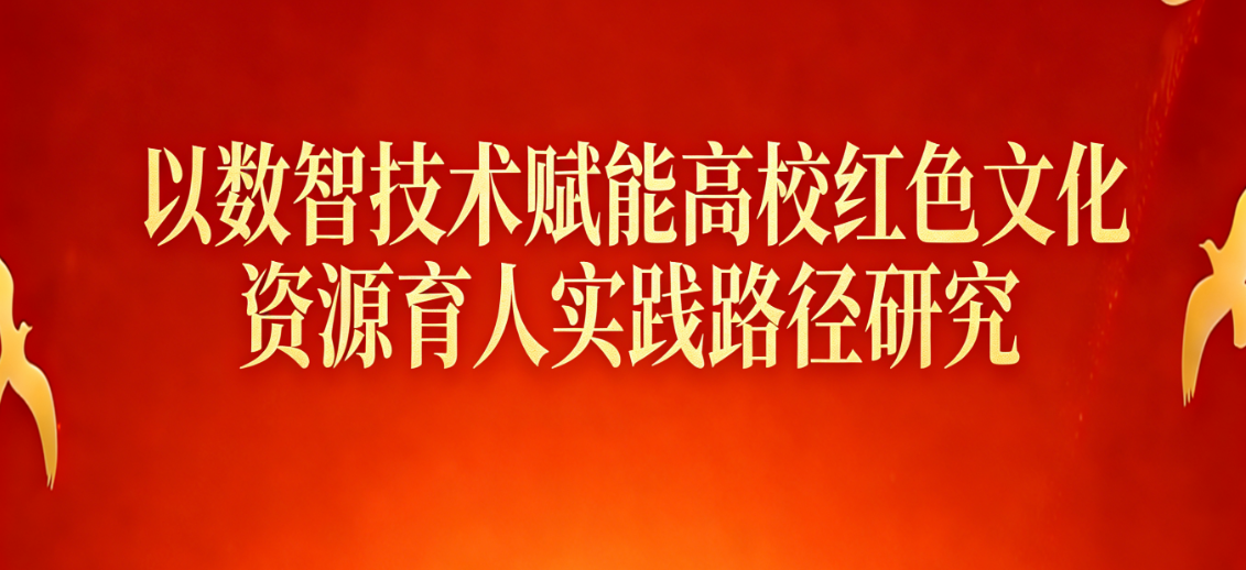 数智技术赋能高校红色文化资源育人实践路径研究