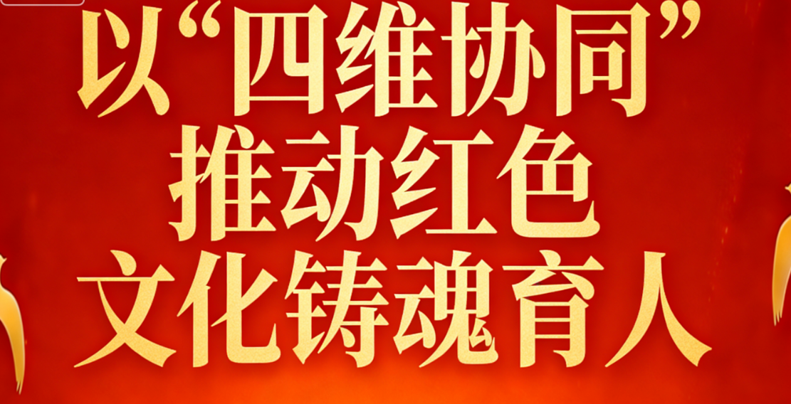 “四维协同”推动红色文化铸魂育人