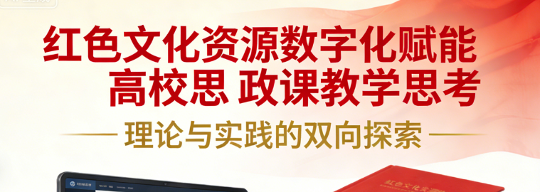 红色文化资源数字化赋能高校思政课教学思考