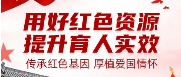 用好红色资源 提升育人实效