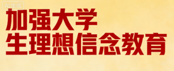 加强大学生理想信念教育