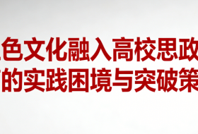 红色文化融入高校思政教育的实践困境与突破策略