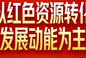 把红色资源转化为发展动能