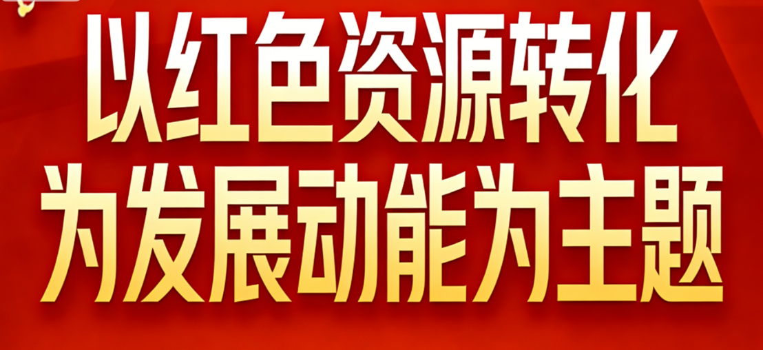 把红色资源转化为发展动能