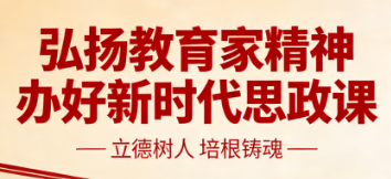 弘扬教育家精神 办好新时代思政课