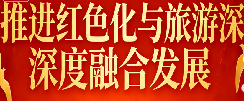 推进红色文化与旅游深度融合发展