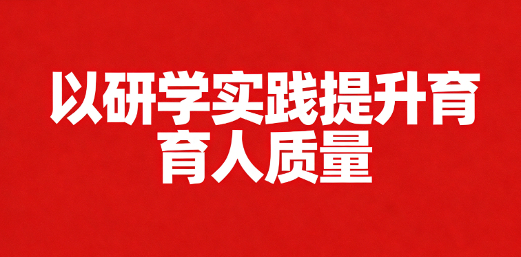 以研学实践提升育人质量