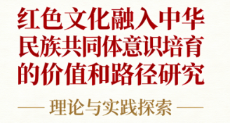 红色文化融入中华民族共同体意识培育的价值和路径研究