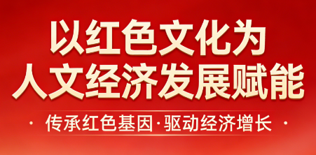 红色文化为人文经济发展赋能