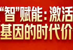 以“智”赋能：激活红色基因的时代价值