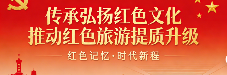 传承弘扬红色文化 推动红色旅游提质升级