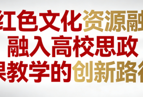 红色文化资源融入高校思政课教学的创新路径