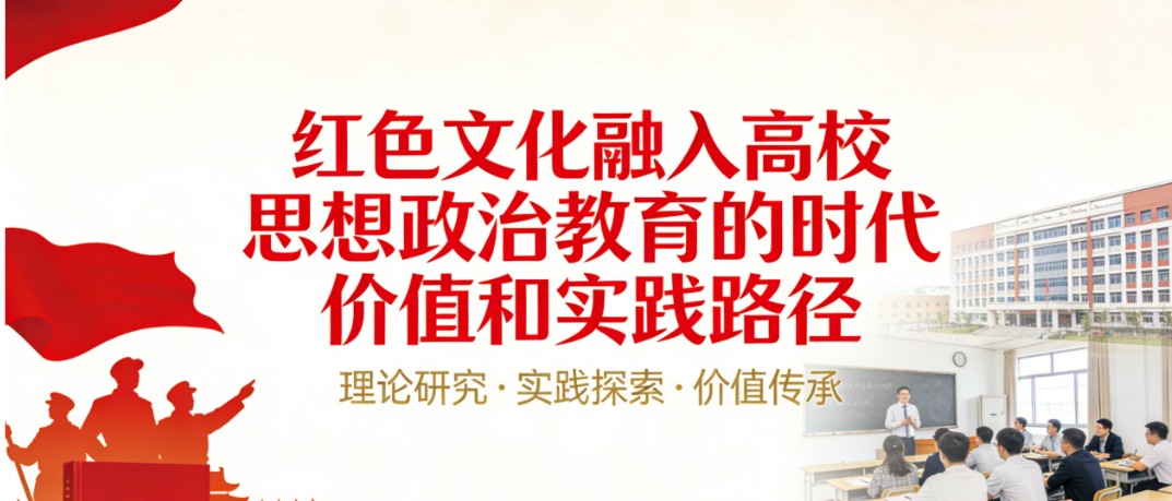 红色文化融入高校思想政治教育的时代价值和实践路径