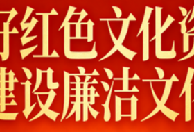 用好红色文化资源 建设廉洁文化