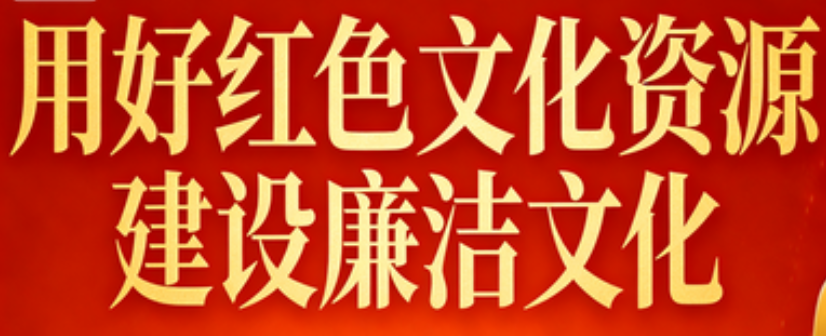 用好红色文化资源 建设廉洁文化