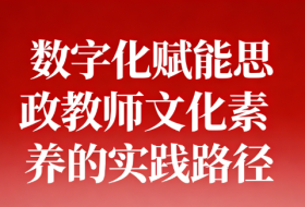 以数字化赋能思政教师文化素养的实践路径