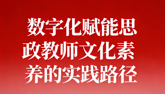 以数字化赋能思政教师文化素养的实践路径