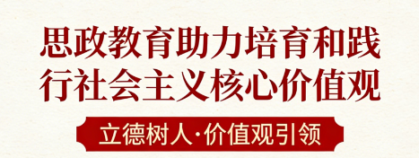 以思政教育助力培育和践行社会主义核心价值观