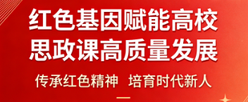 红色基因赋能高校思政课高质量发展