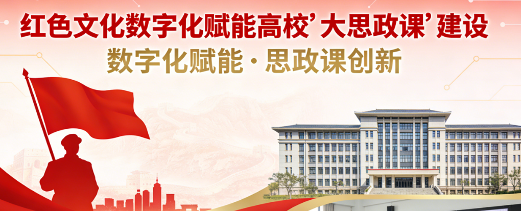以红色文化数字化赋能高校“大思政课”建设