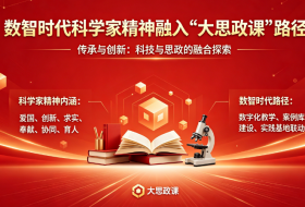 数智时代科学家精神融入“大思政课”路径