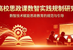 高校思政课的数智实践规制