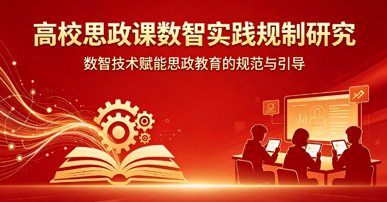 高校思政课的数智实践规制