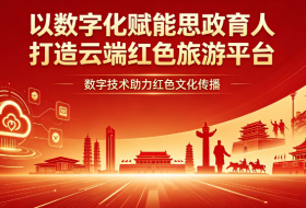 数字化赋能思政育人 打造云端红色旅游平台