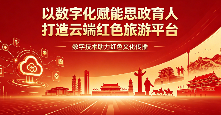 数字化赋能思政育人 打造云端红色旅游平台
