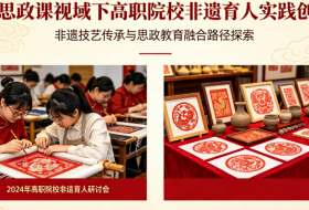 “大思政课”视域下高职院校非遗育人实践创新
