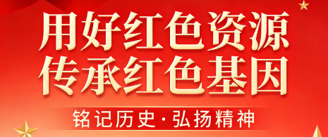 用好红色资源 传承红色基因